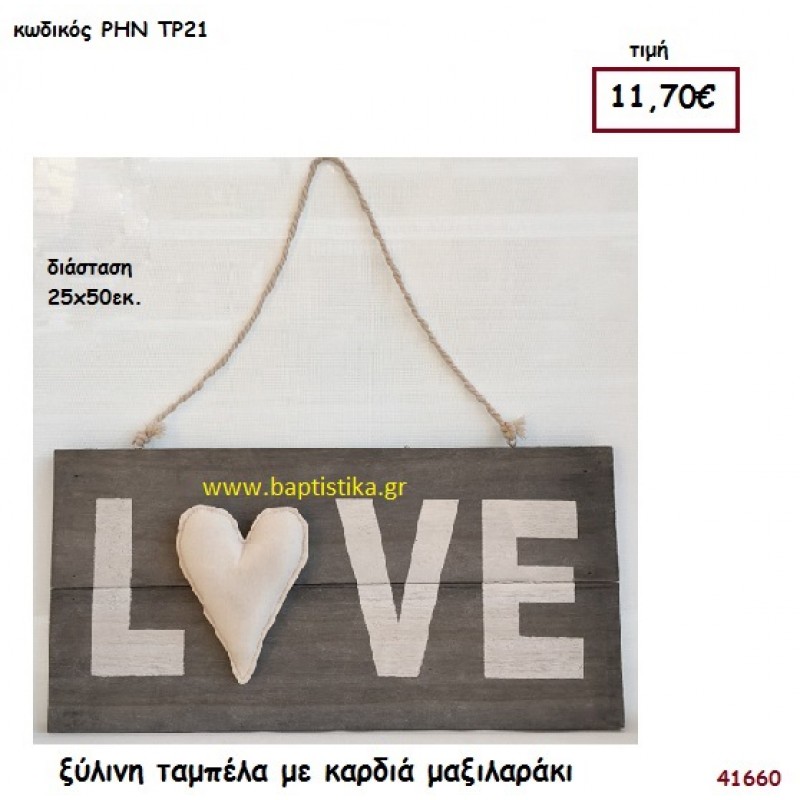 ΤΑΜΠΕΛΑ με ευχές ξύλινο.για διακόσμηση Βάπτισης Γάμου ΡΗΝ-ΤΡ21